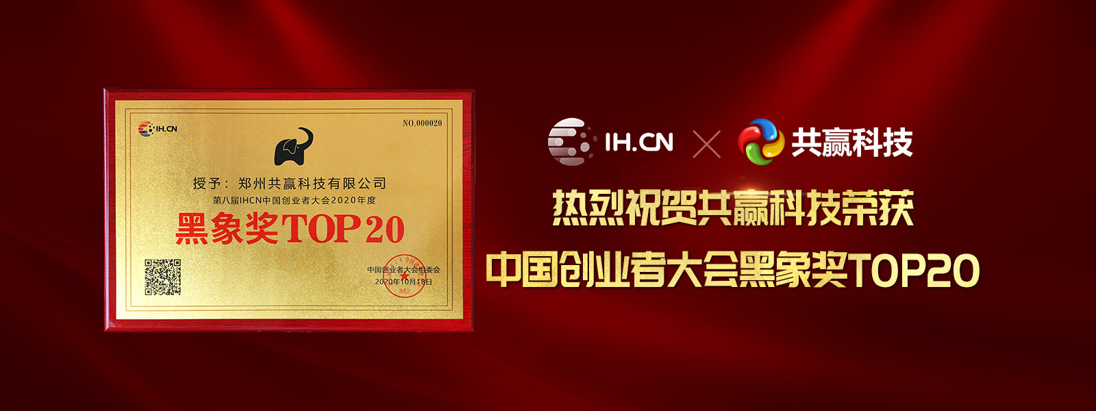 中國創(chuàng)業(yè)者大會黑象獎TOP20